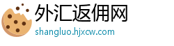 外汇返佣网
